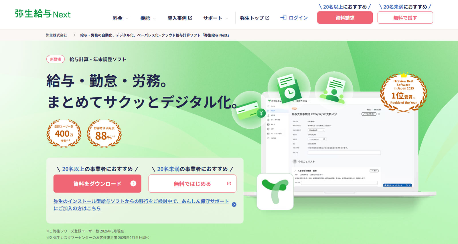 弥生給与 Next公式Webサイト