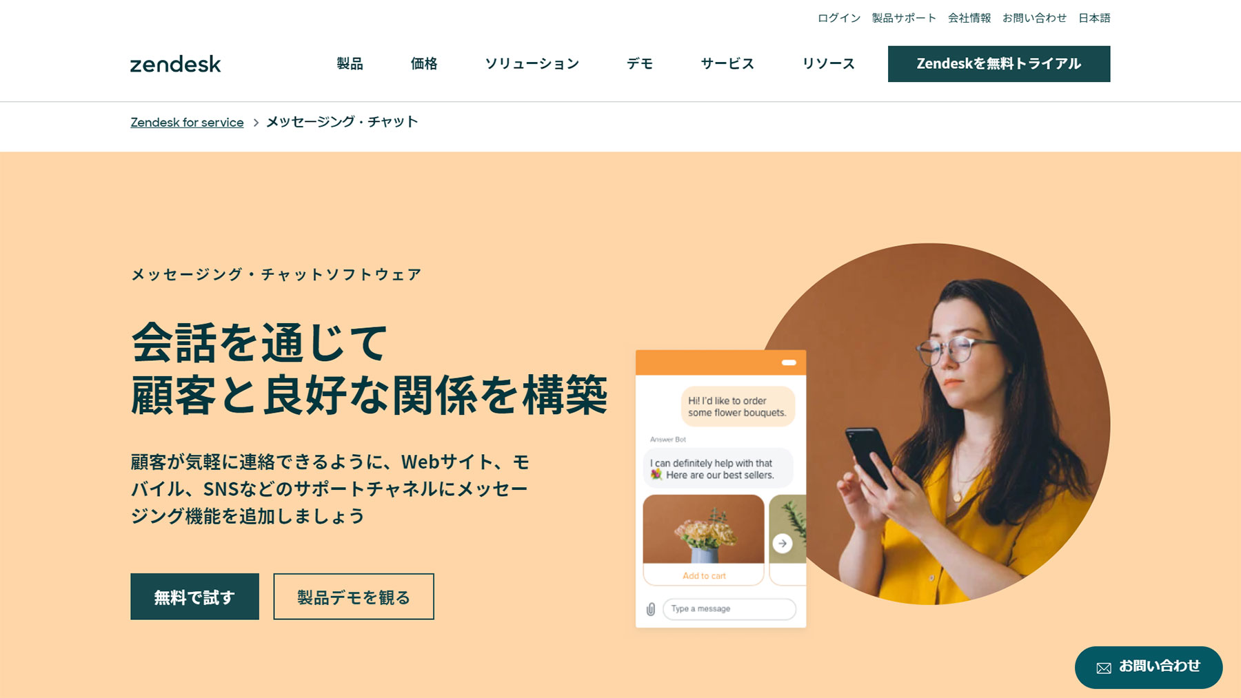 Zendesk メッセージング・チャットソフトウェア