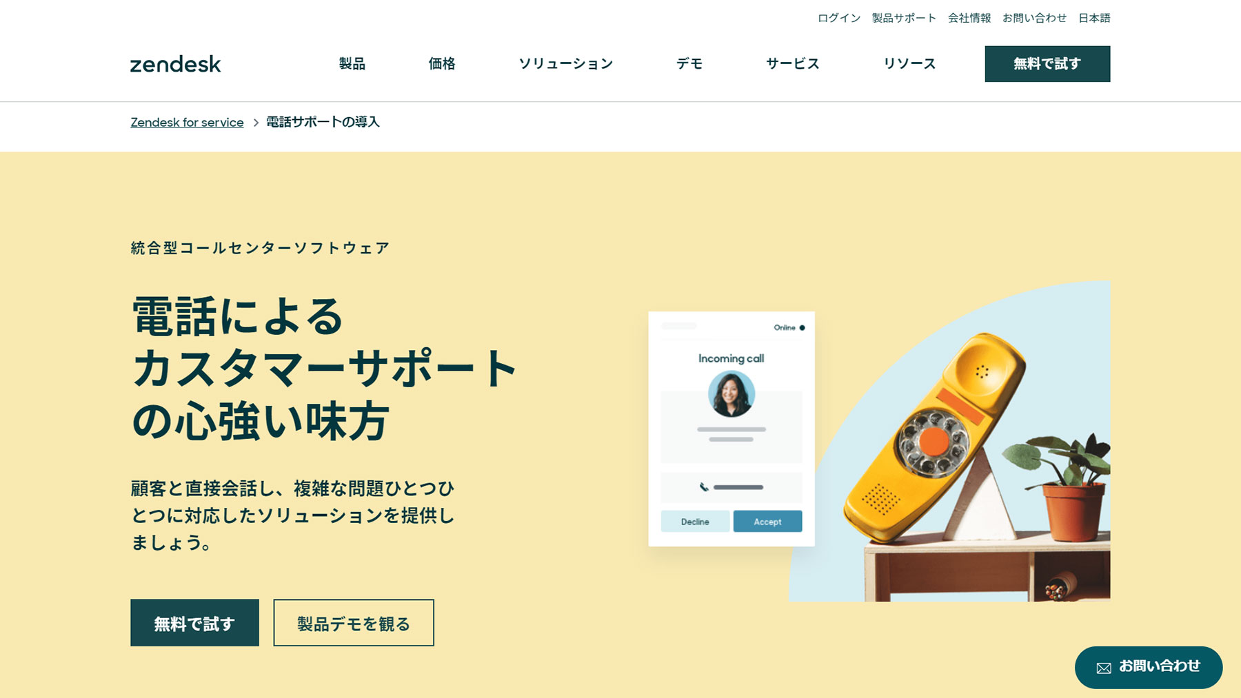 Zendesk 統合型コールセンターソフトウェア