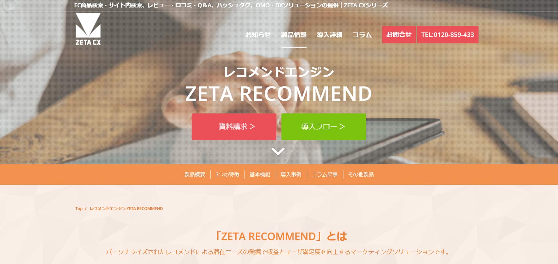 ZETA RECOMMEND公式Webサイト