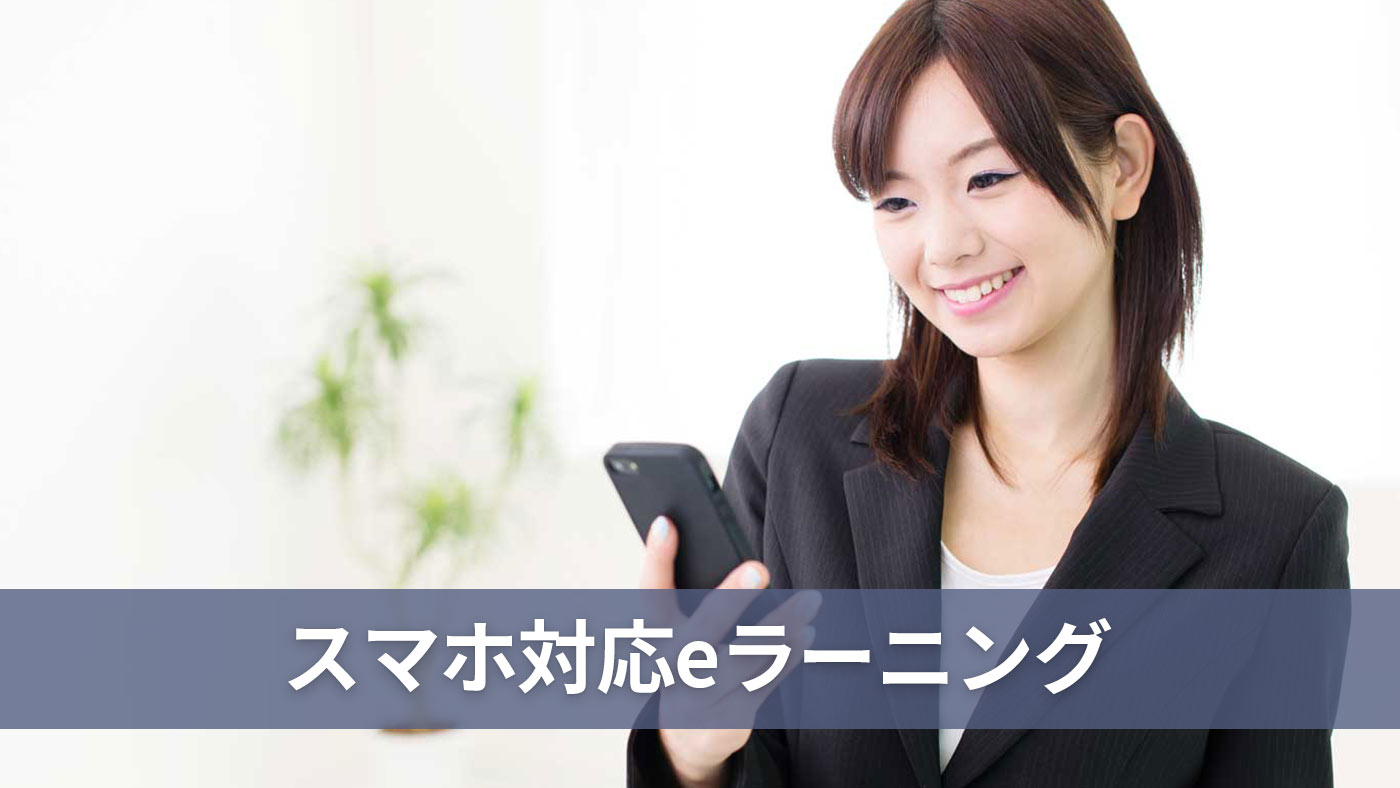 スマホ対応eラーニング
