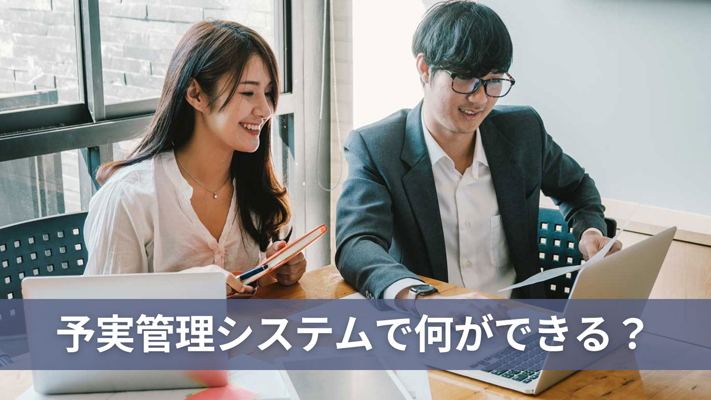予実管理システムで何ができる？
