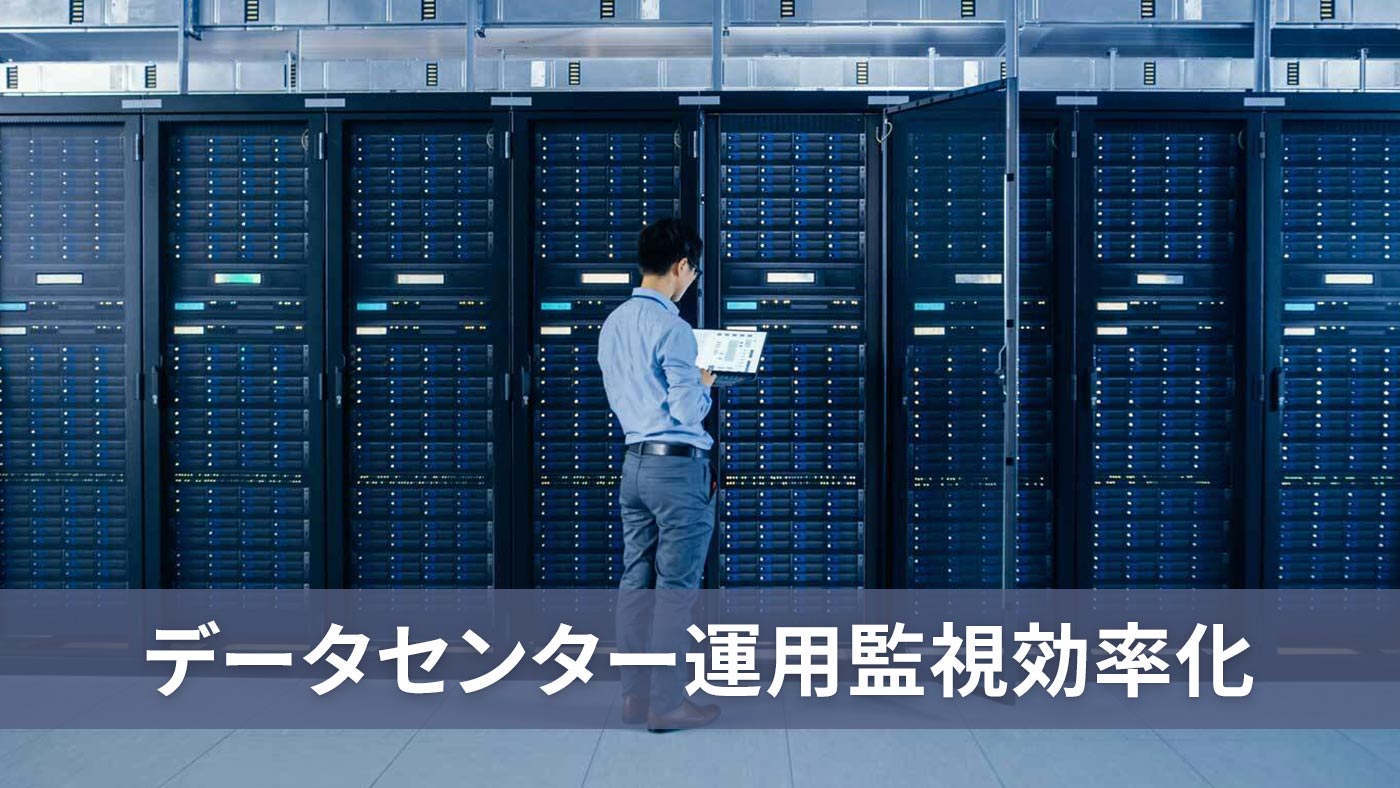 データセンター運用監視効率化