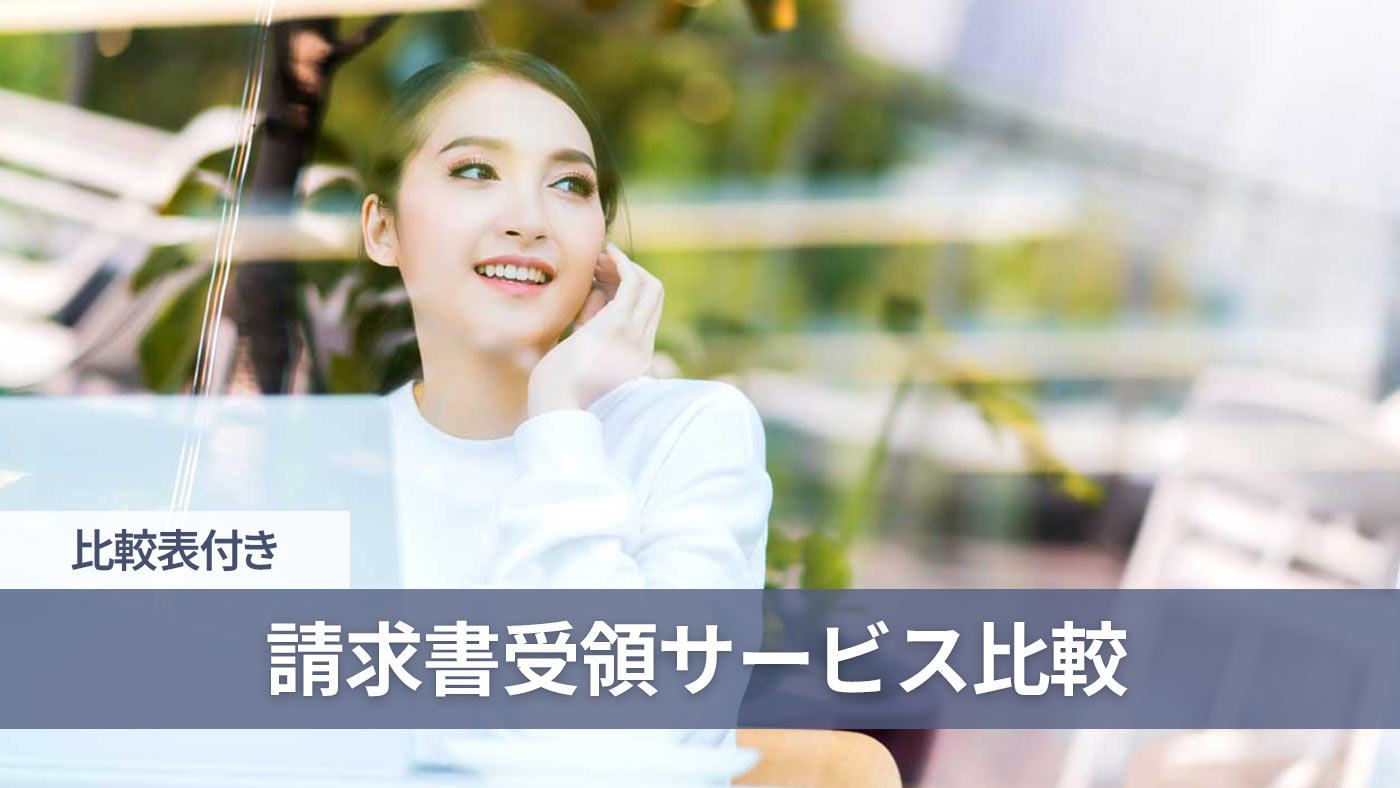 請求書受領サービス比較