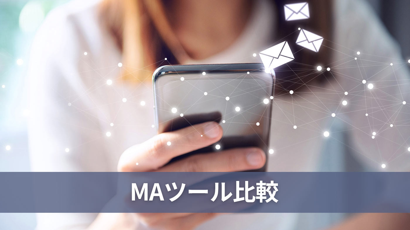 MAツール比較