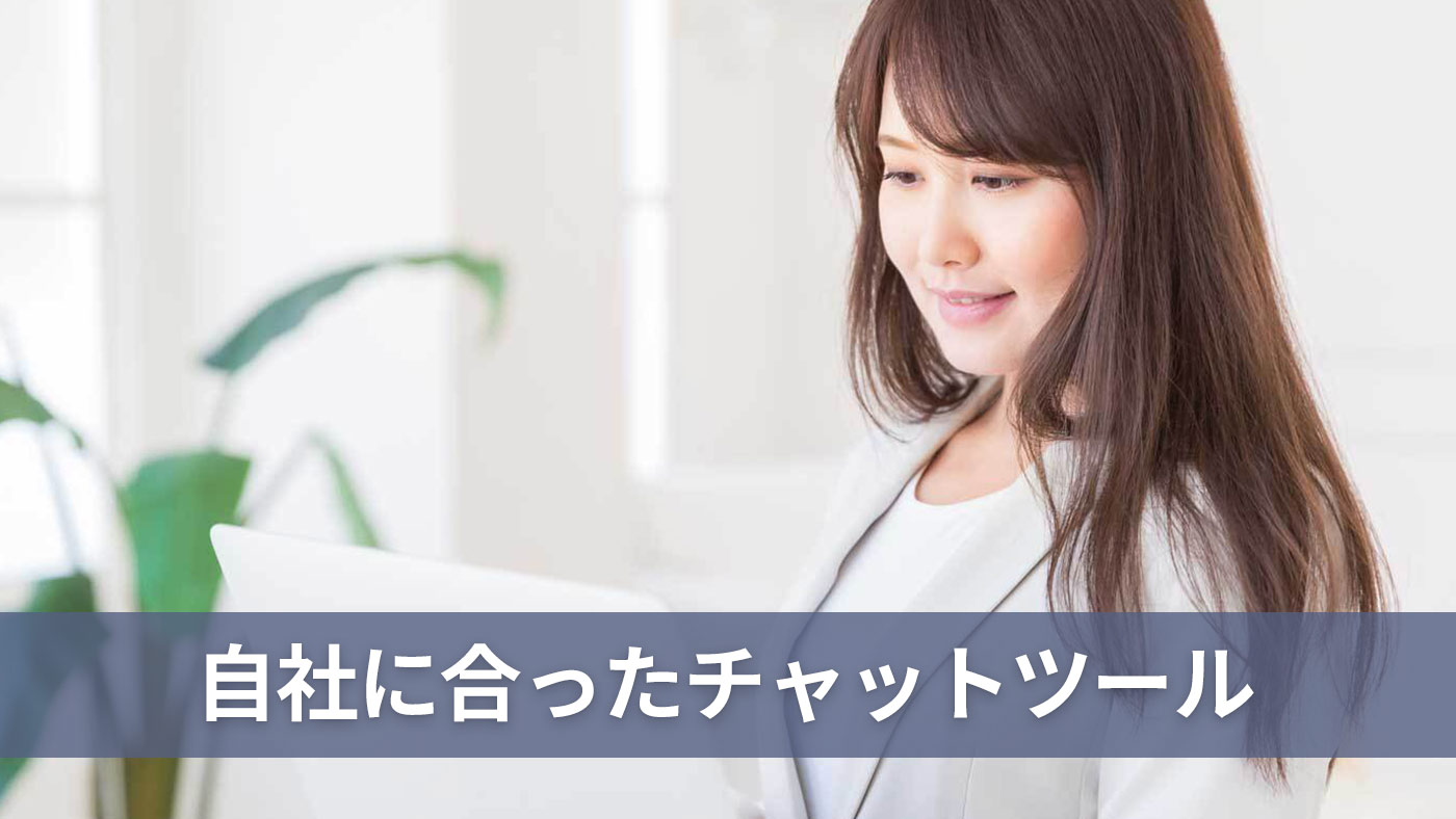 自社に合ったチャットツール