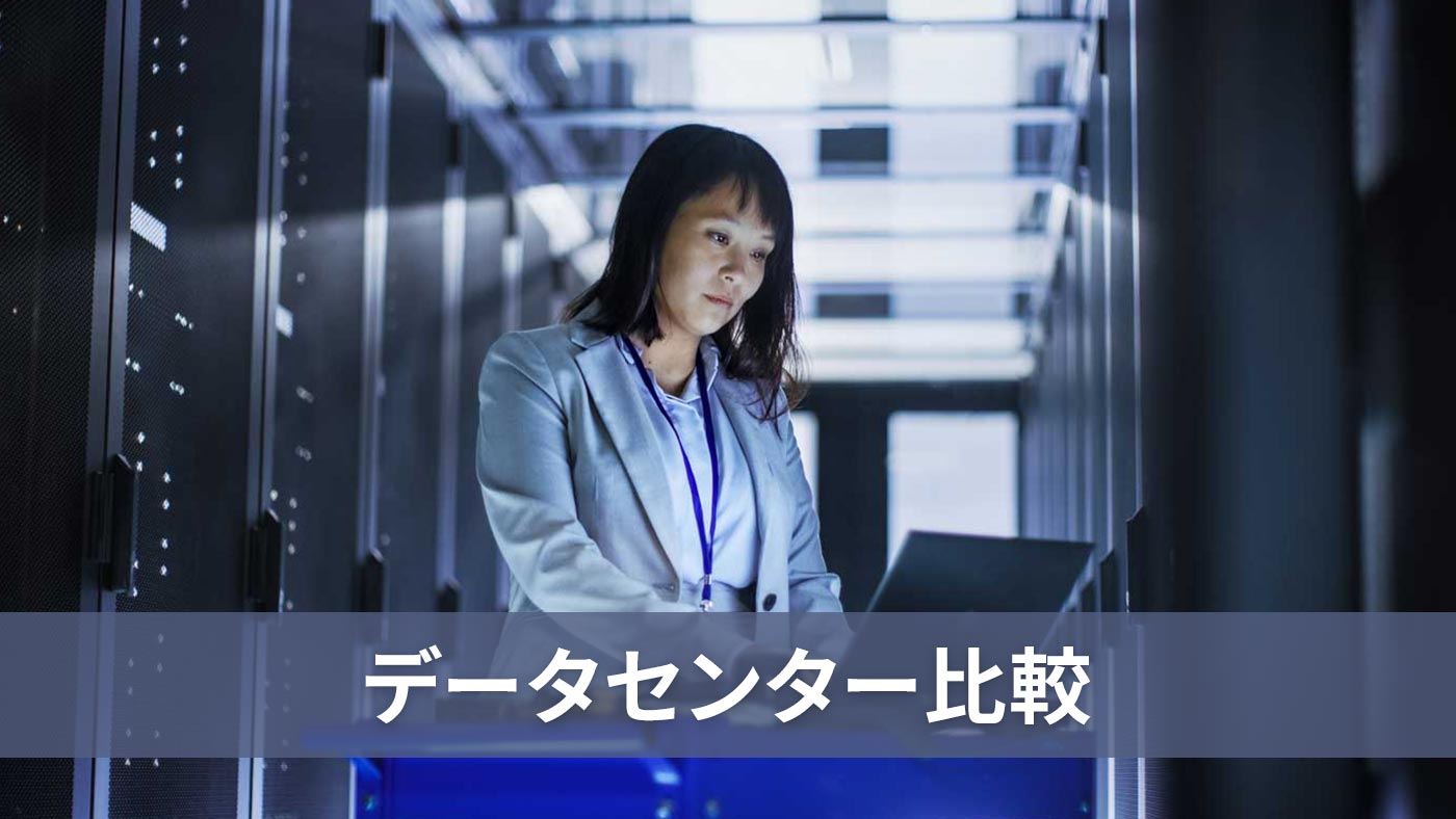 データセンター比較
