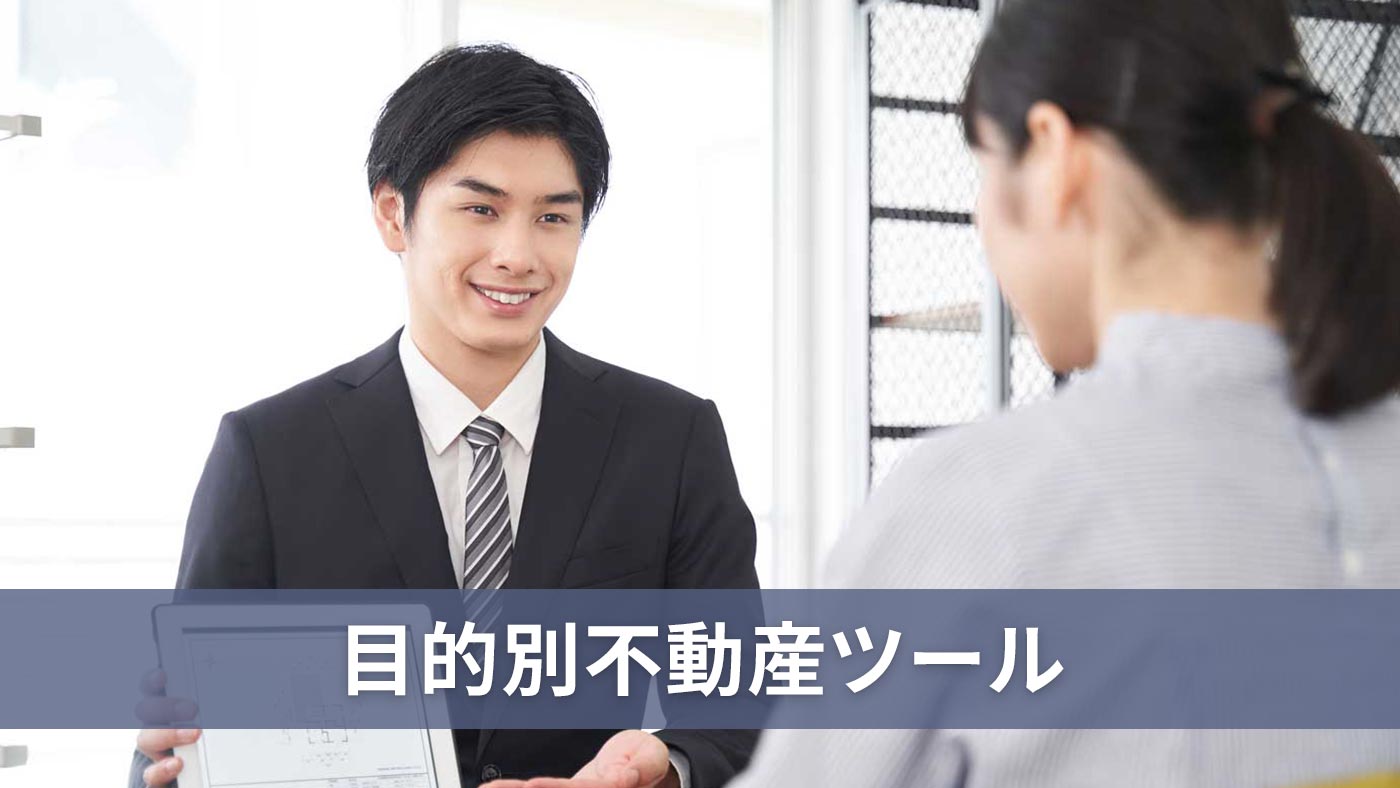 目的別不動産ツール