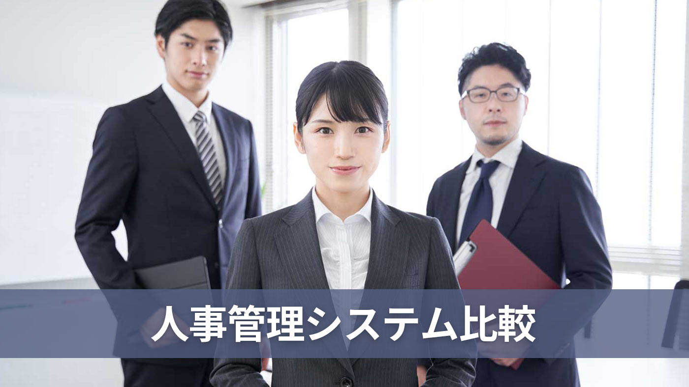 人事管理システム比較