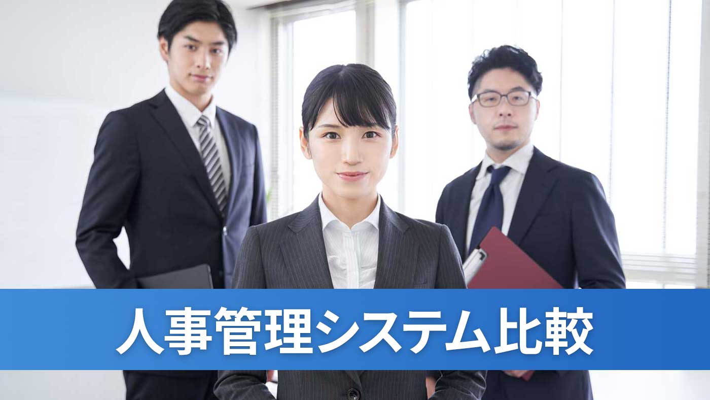 人事管理システム比較