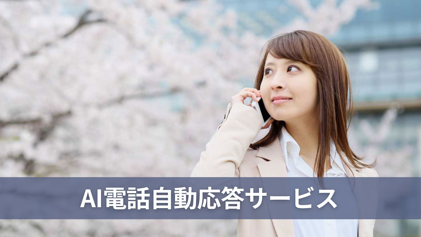 AI電話自動応答サービス