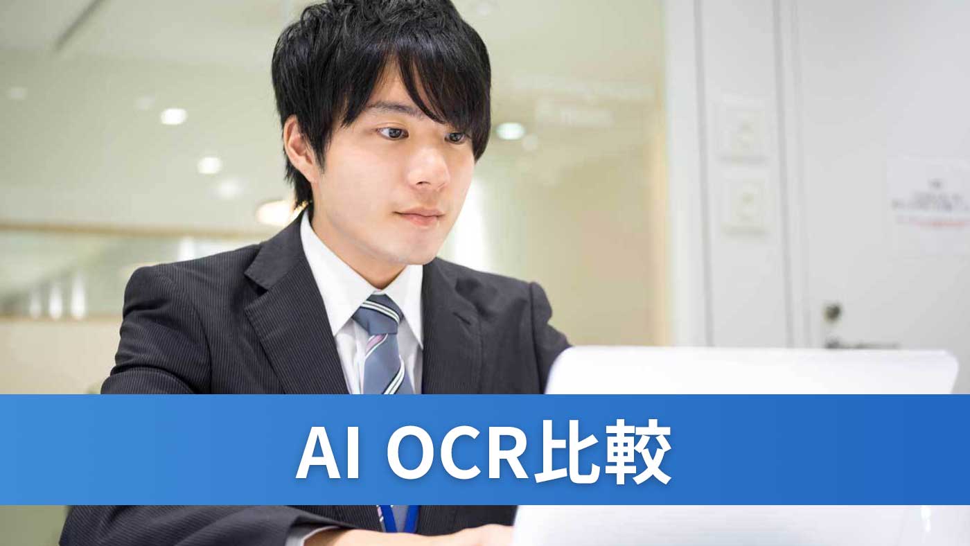 AI OCR比較