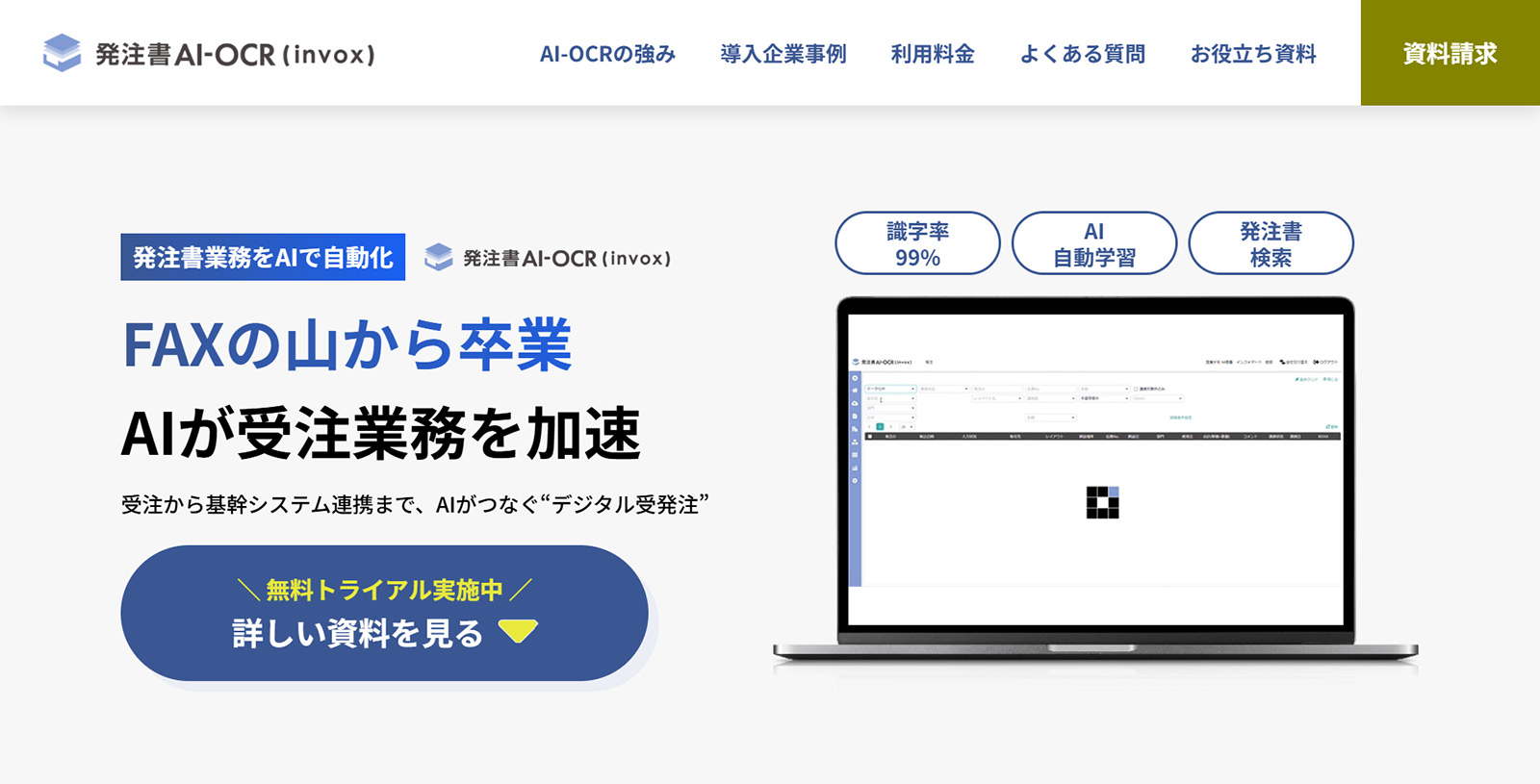 発注書AI-OCR(invox)公式Webサイト