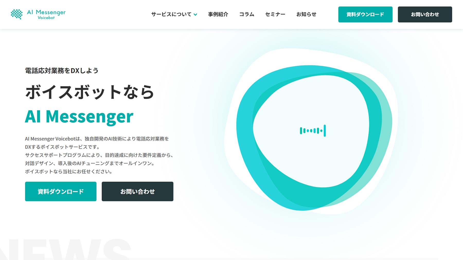 AI Messenger Voicebot公式Webサイト