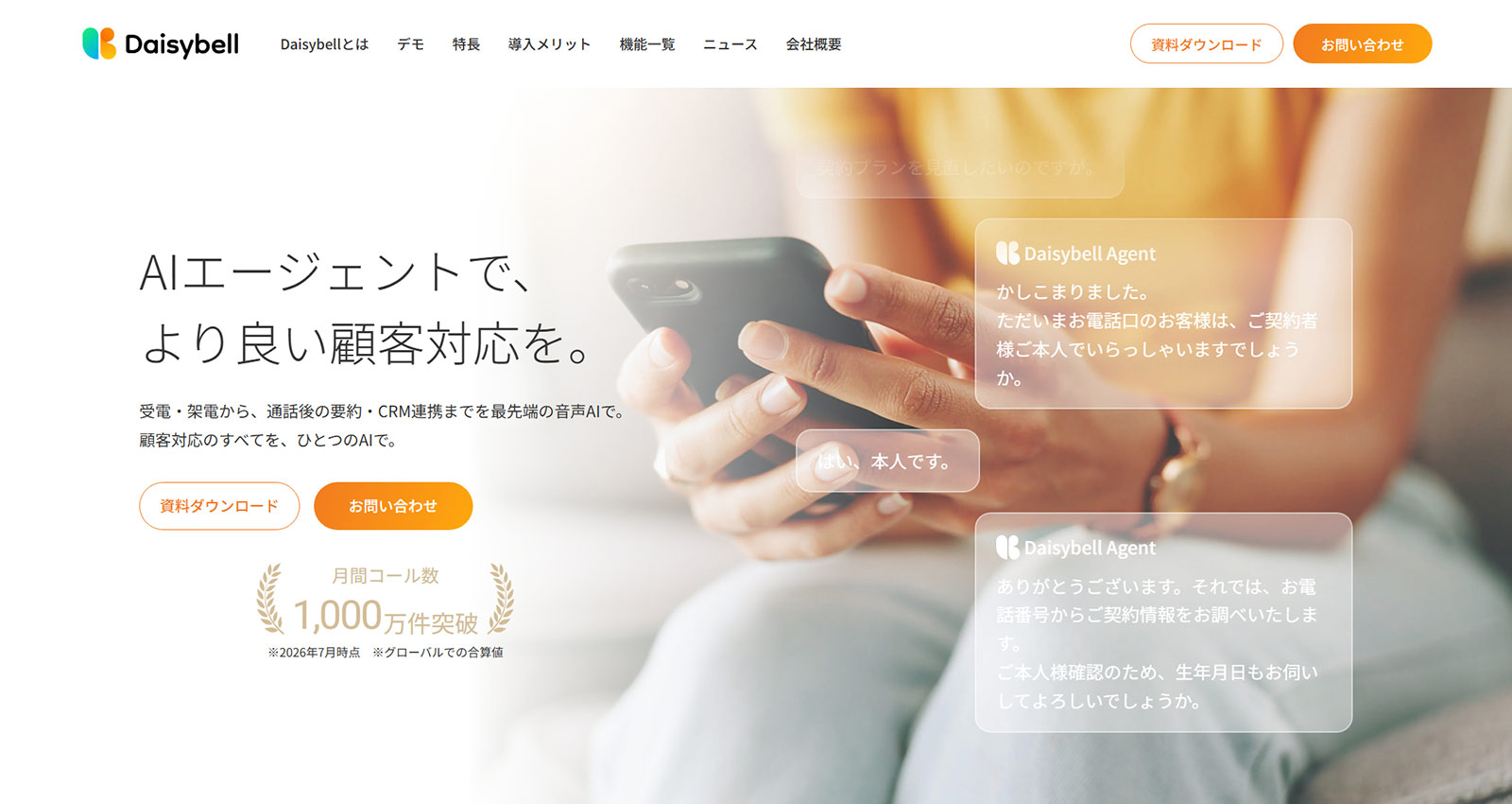 Daisybell AIエージェント公式Webサイト