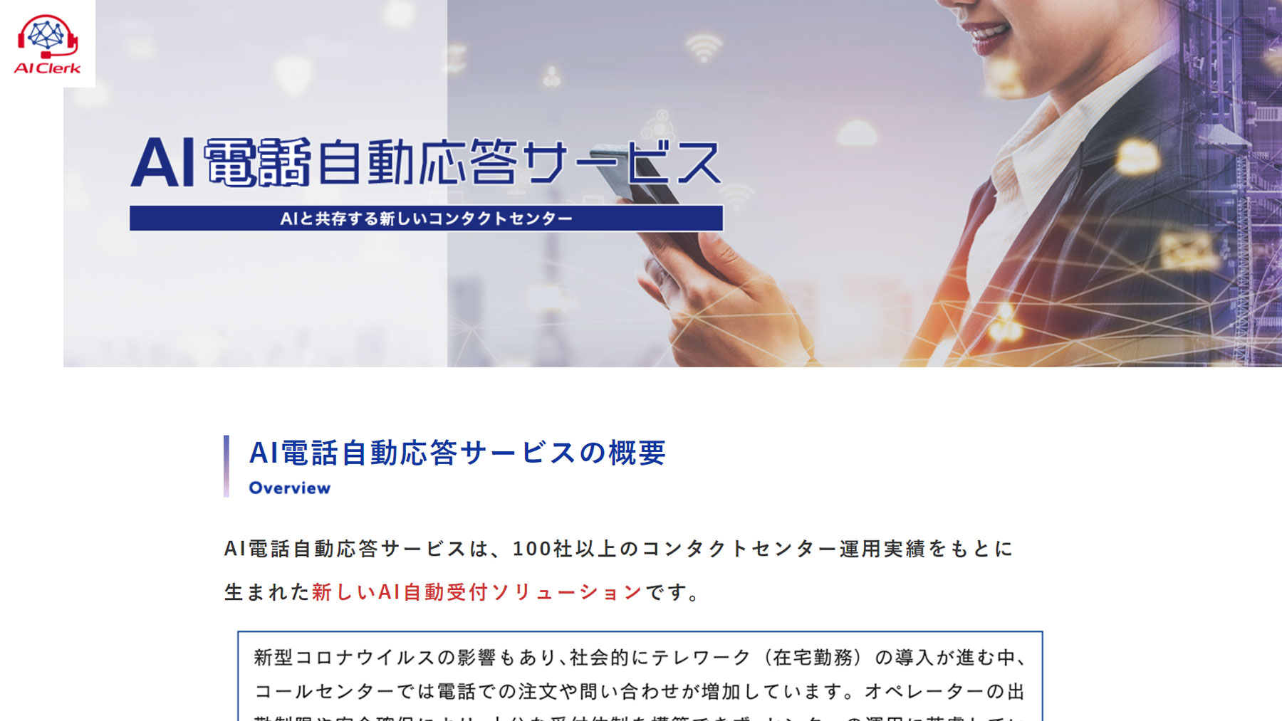 Ai自動電話応答システムで効率化 サービス10選や活用例 アスピック