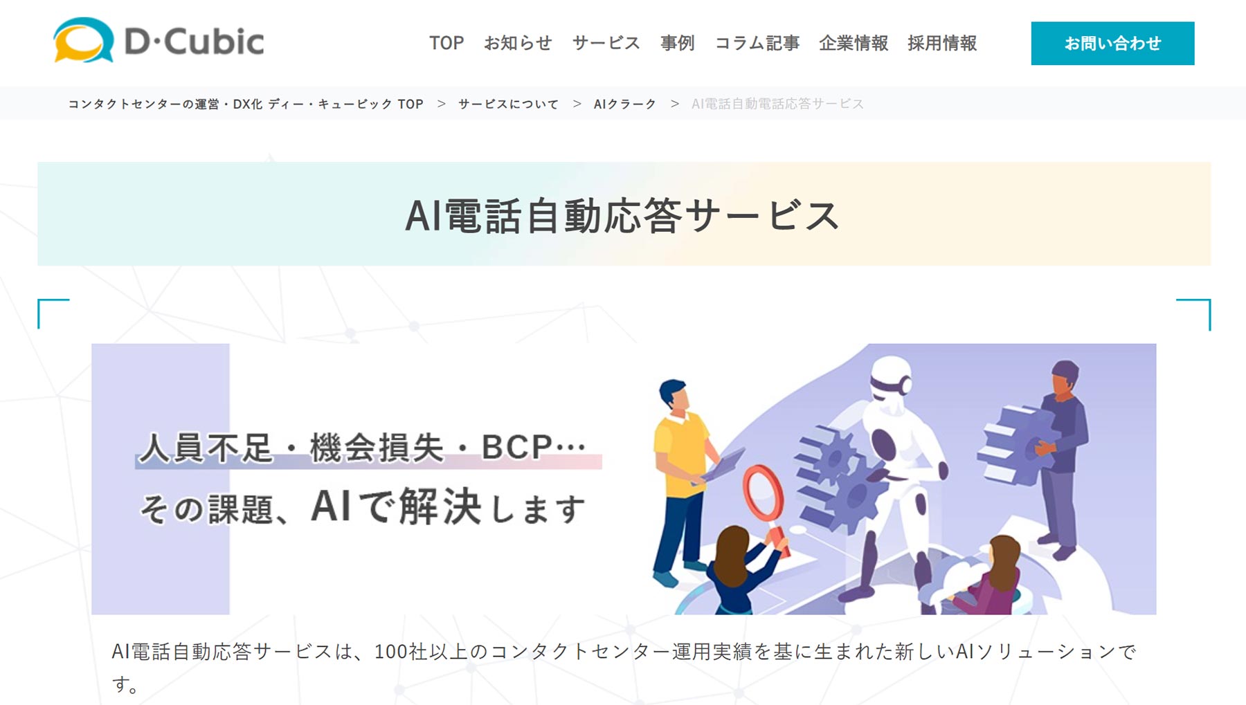 AI電話自動応答サービス公式Webサイト