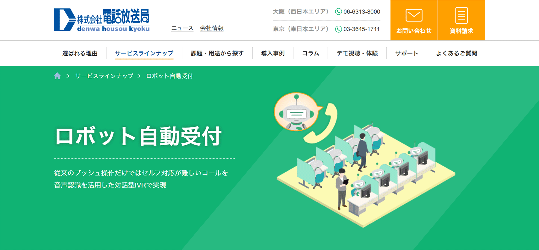 ロボット自動受付サービス公式Webサイト