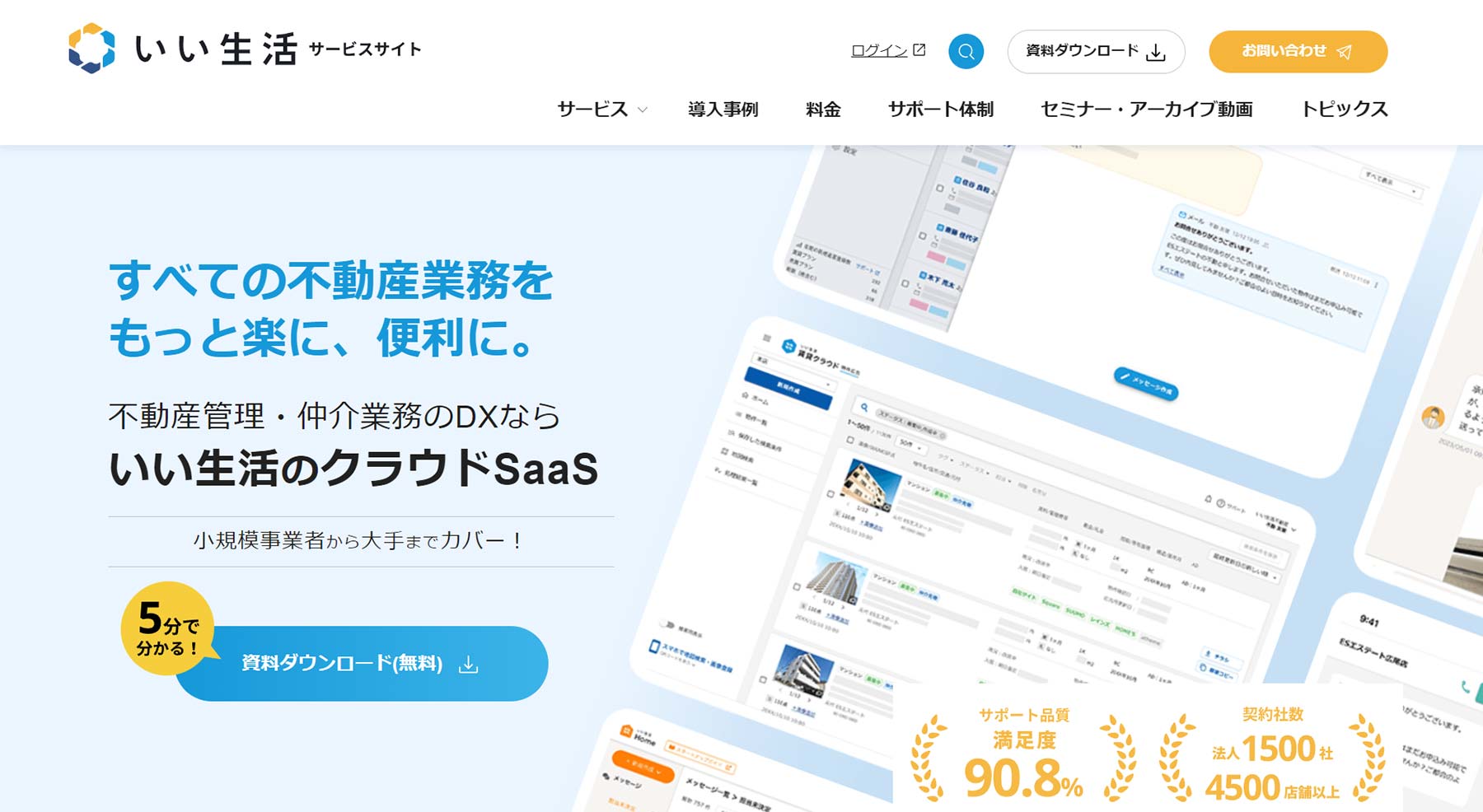 いい生活のクラウドSaaS_公式Webサイト