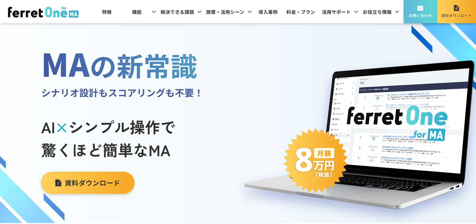 ferret One for MA公式Webサイト