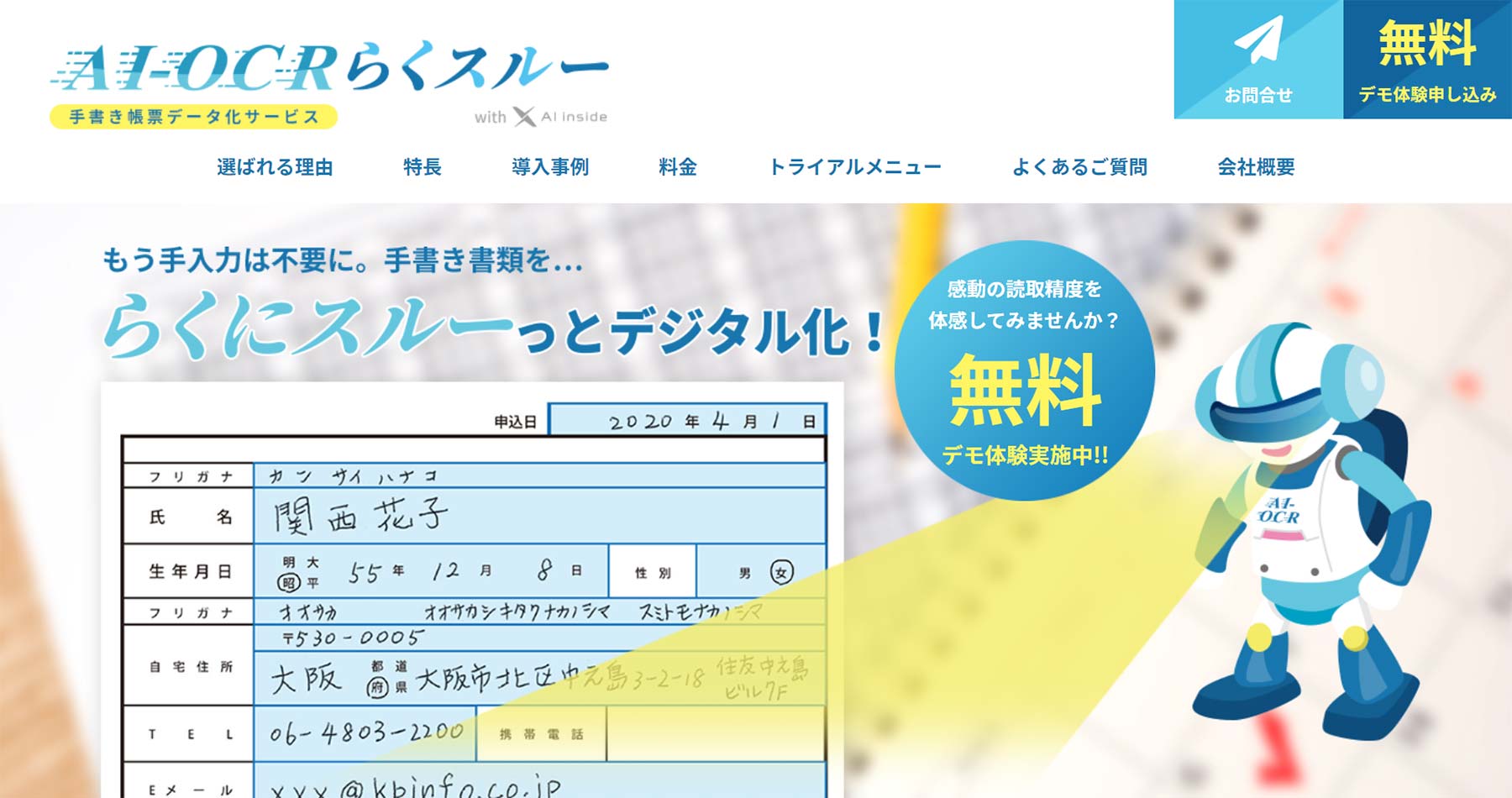 AI-OCRらくスルー公式Webサイト