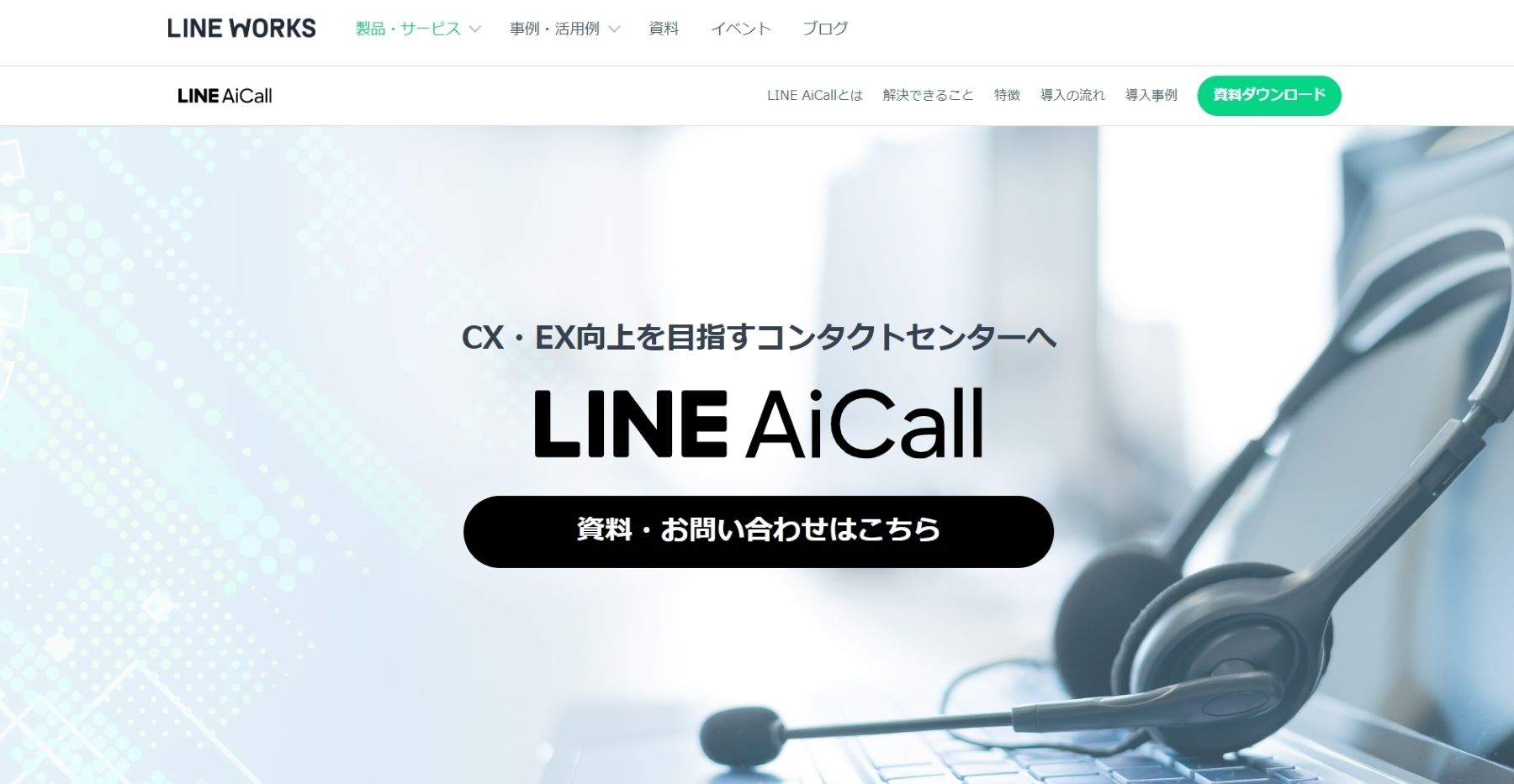 LINE AiCall 公式Webサイト