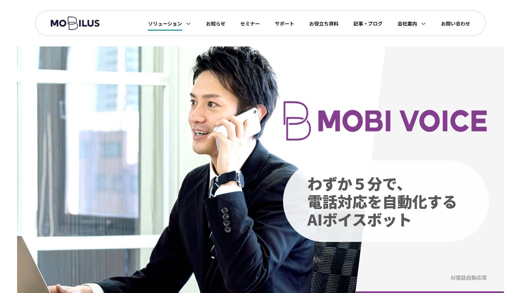 MOBI VOICE公式Webサイト