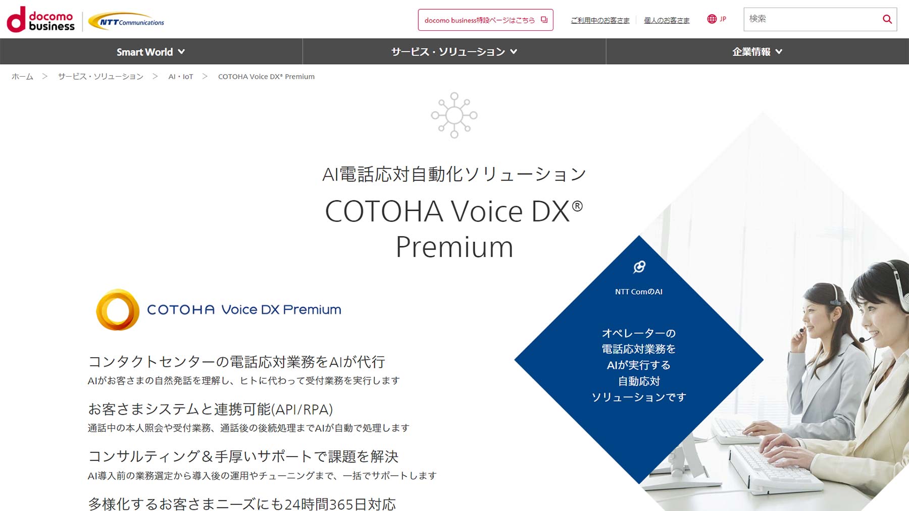 COTOHA Voice DX Premium公式Webサイト