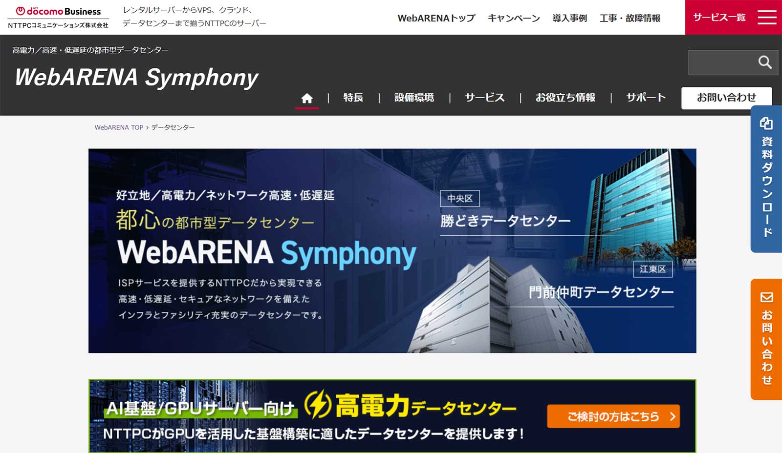 WebARENA Symphony_公式Webサイト