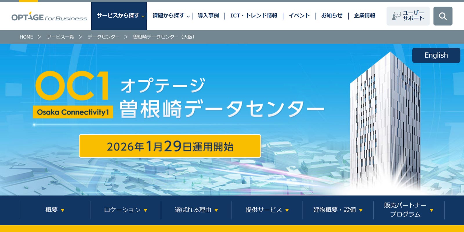 オプテージ曽根崎データセンター(OC1)公式Webサイト