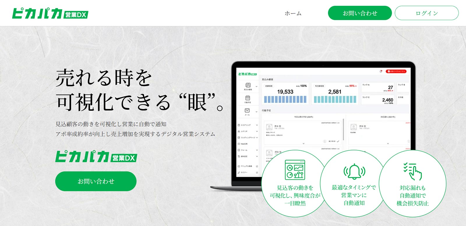 ピカパカ営業DX公式Webサイト