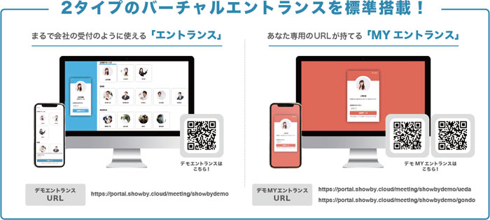 2タイプのバーチャルエントランスを標準搭載！