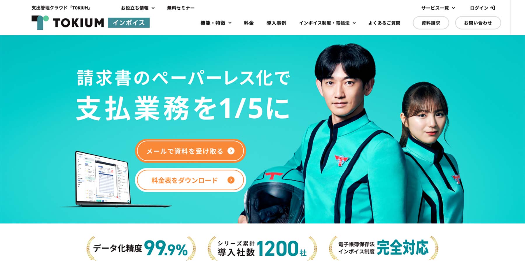 TOKIUMインボイス公式Webサイト