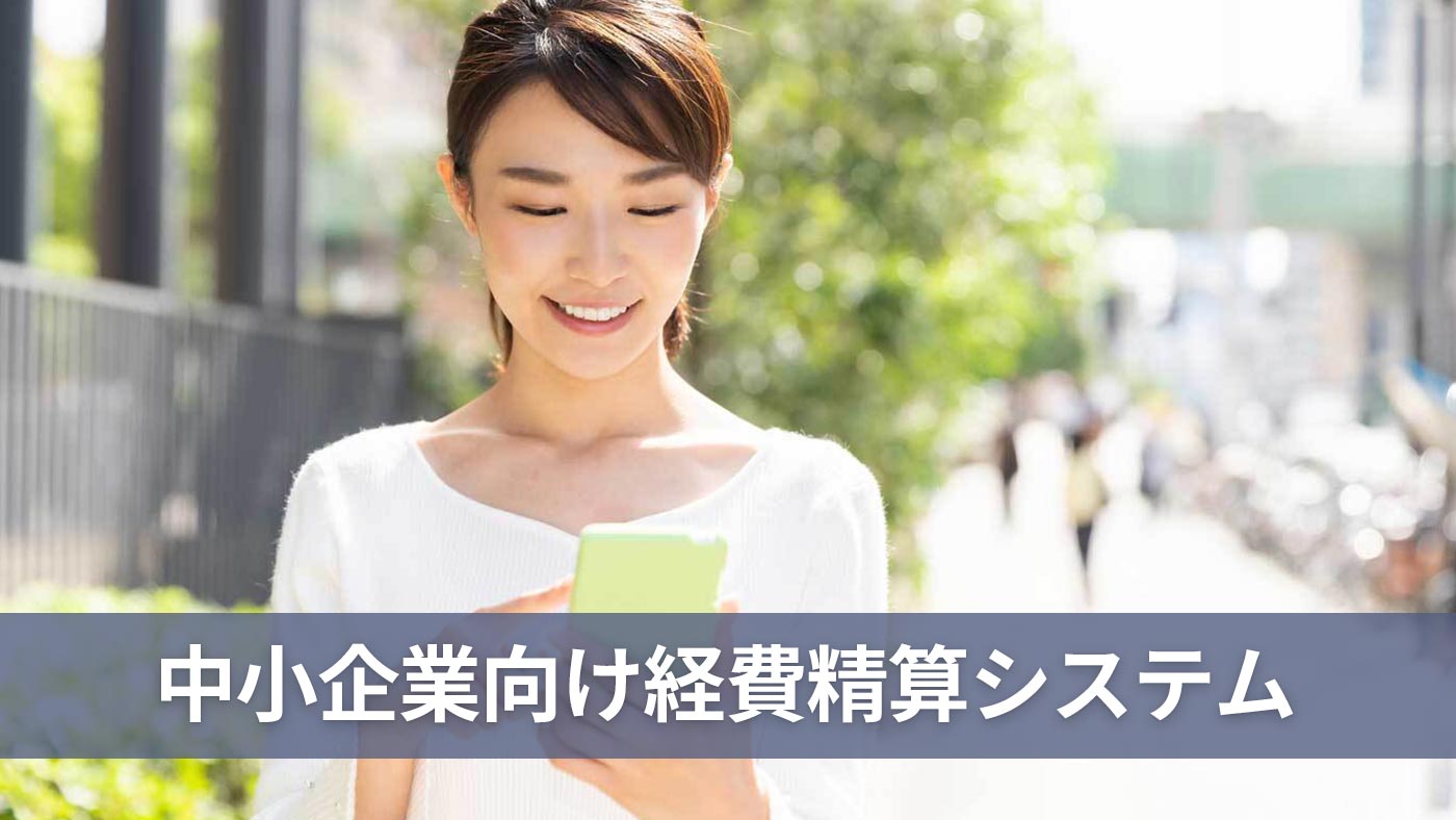 中小企業向け経費精算システム