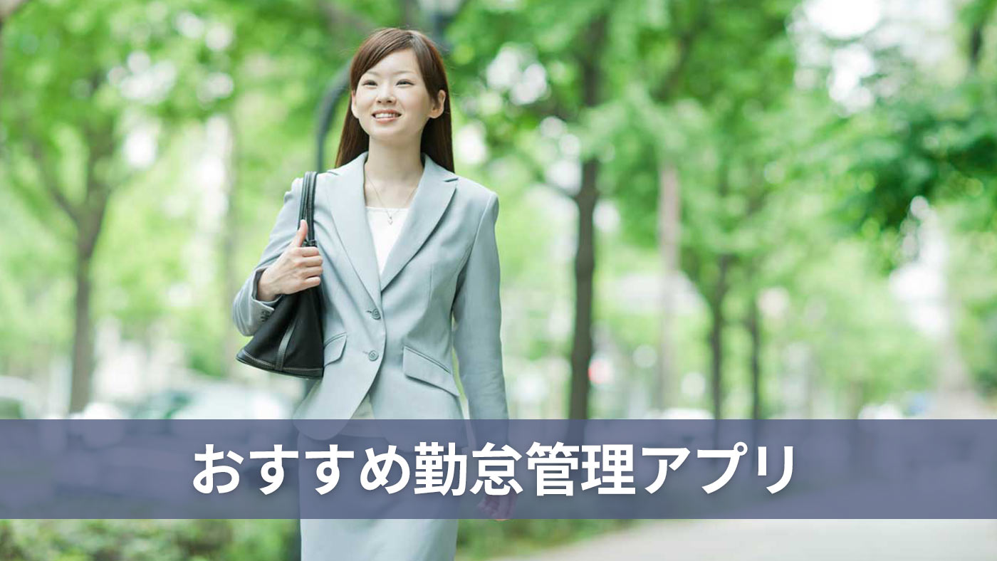 おすすめ勤怠管理アプリ