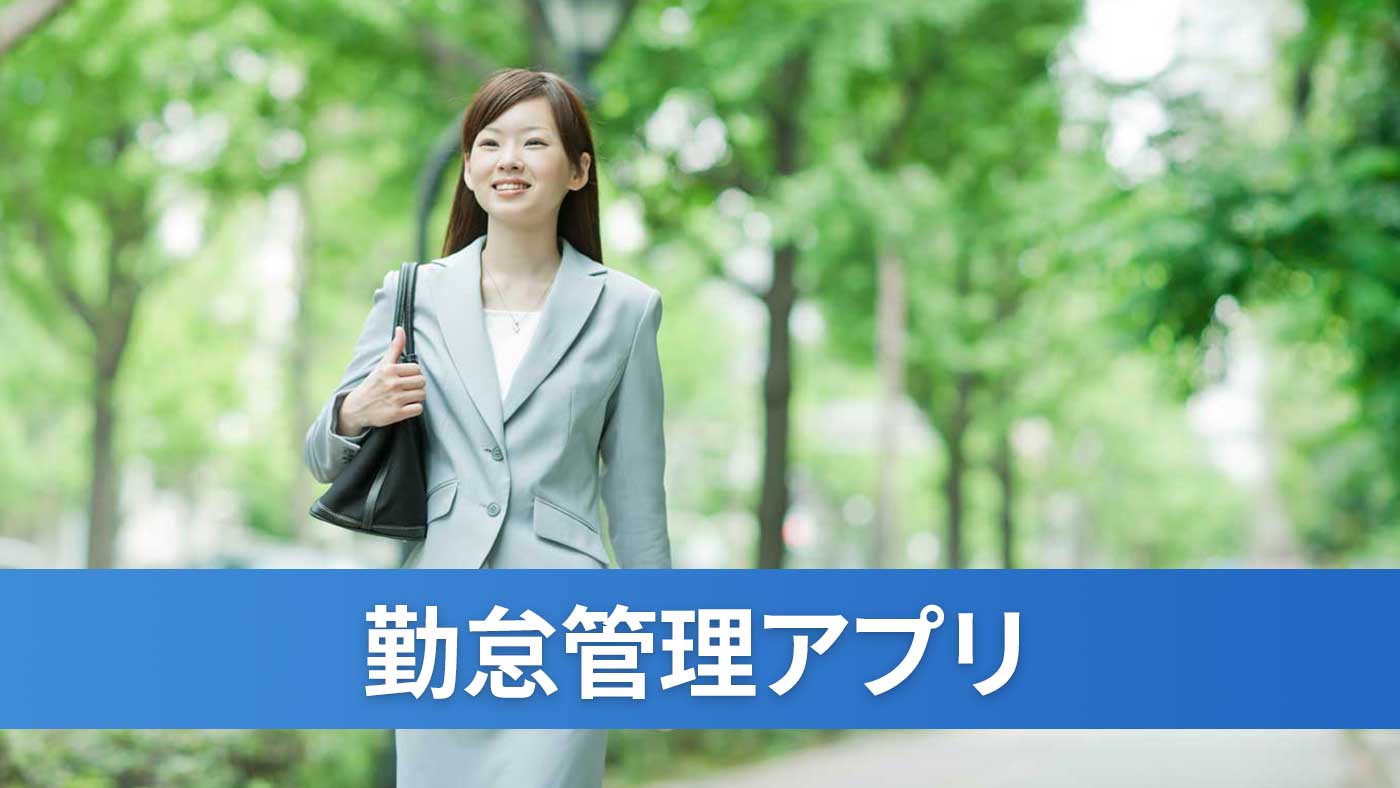 勤怠管理アプリ