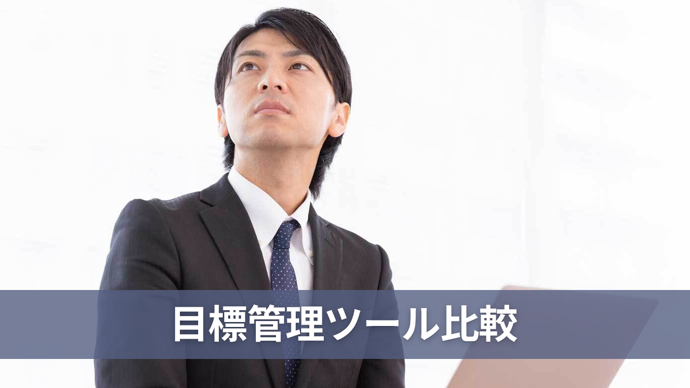 目標管理ツール比較