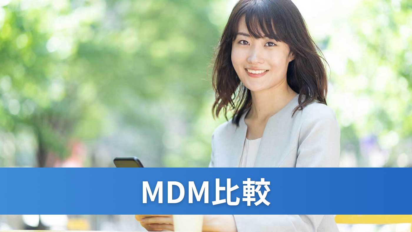 MDM比較
