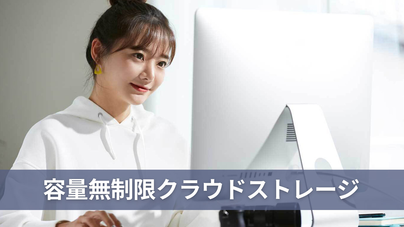 容量無制限クラウドストレージ