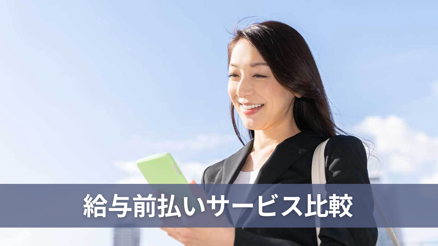 給与前払いサービス比較