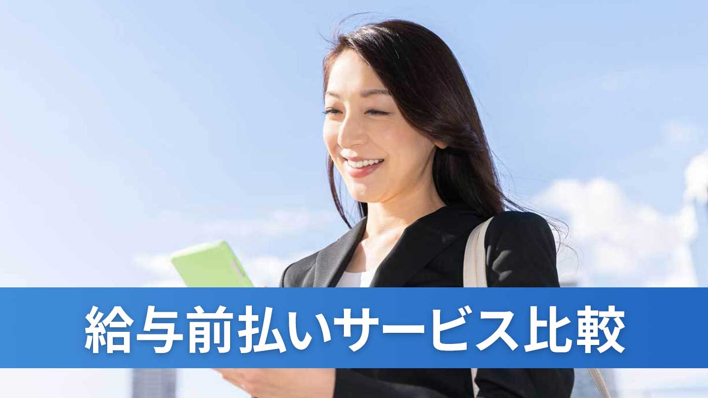 給与前払いサービス比較