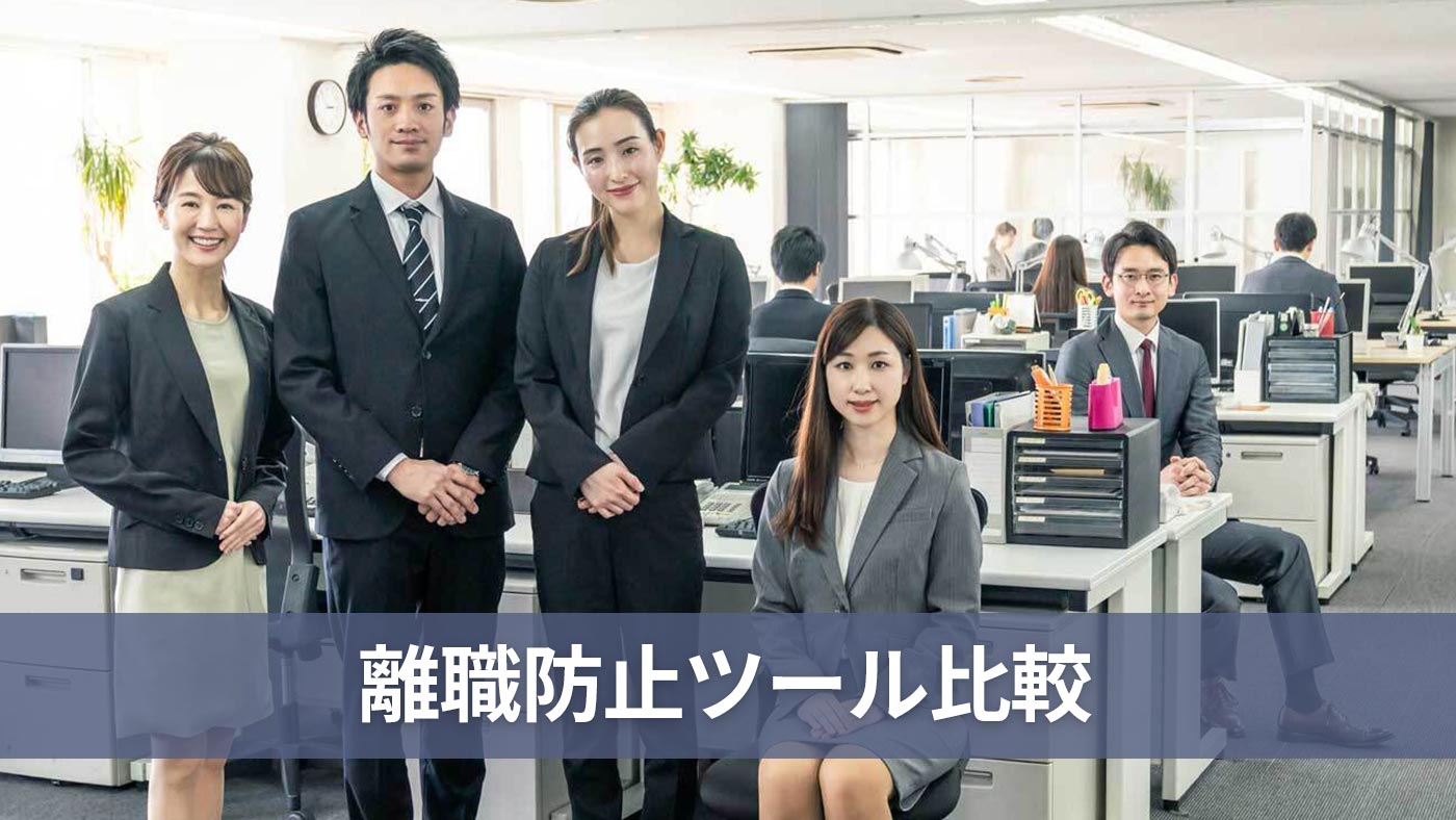 離職防止ツール比較