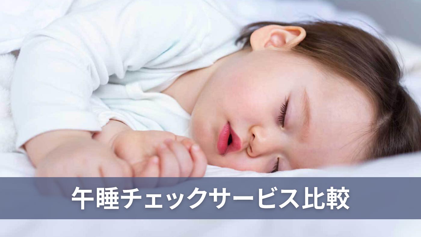 午睡チェックサービス比較