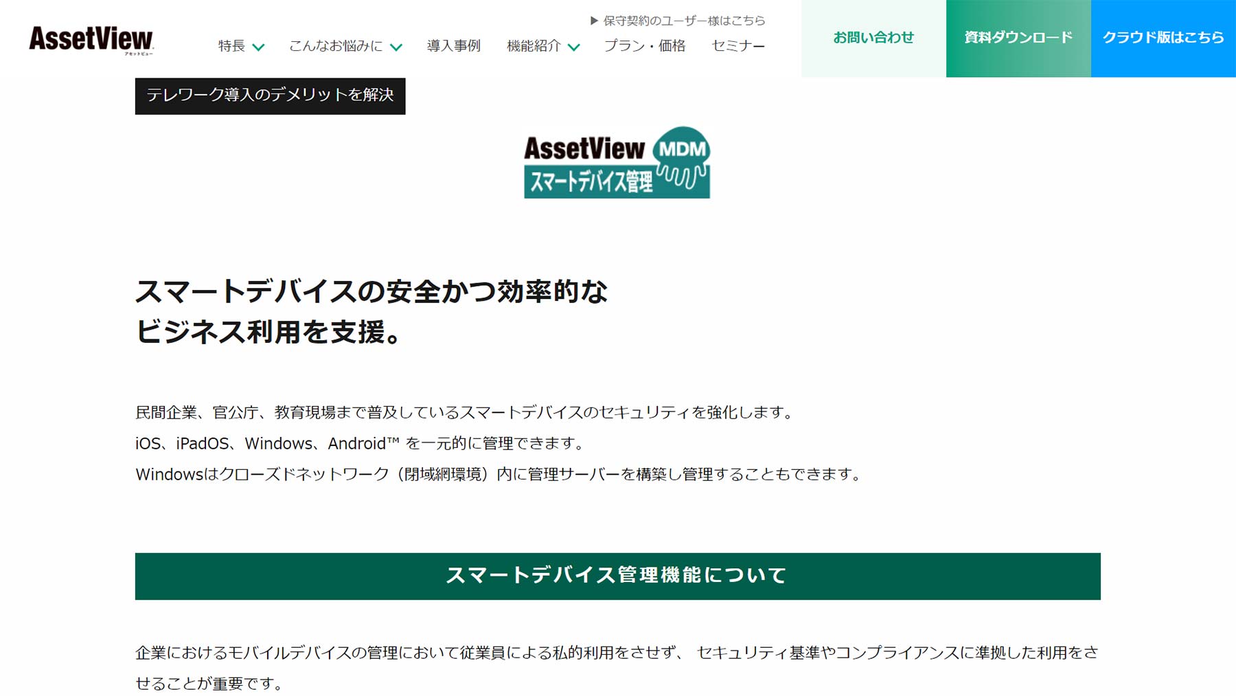 AssetView MDMv4公式Webサイト