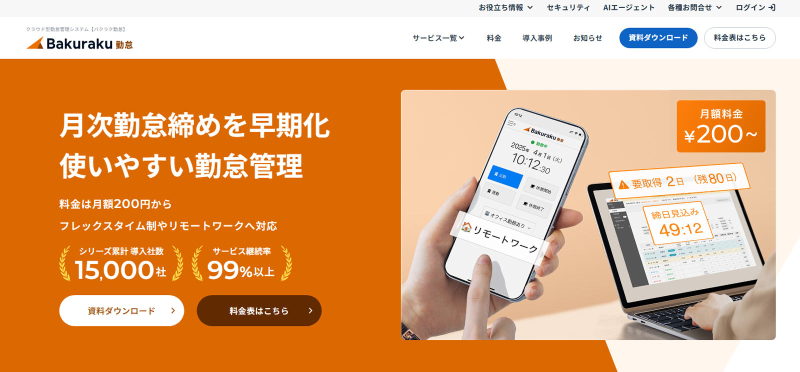 バクラク勤怠公式Webサイト