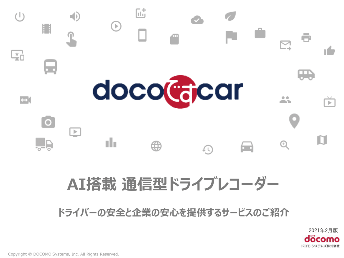 Docoですcar ドコデスカー 車両管理システム アスピック