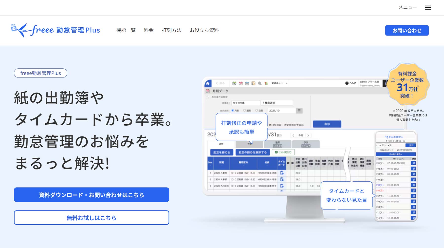 freee勤怠管理Plus公式Webサイト