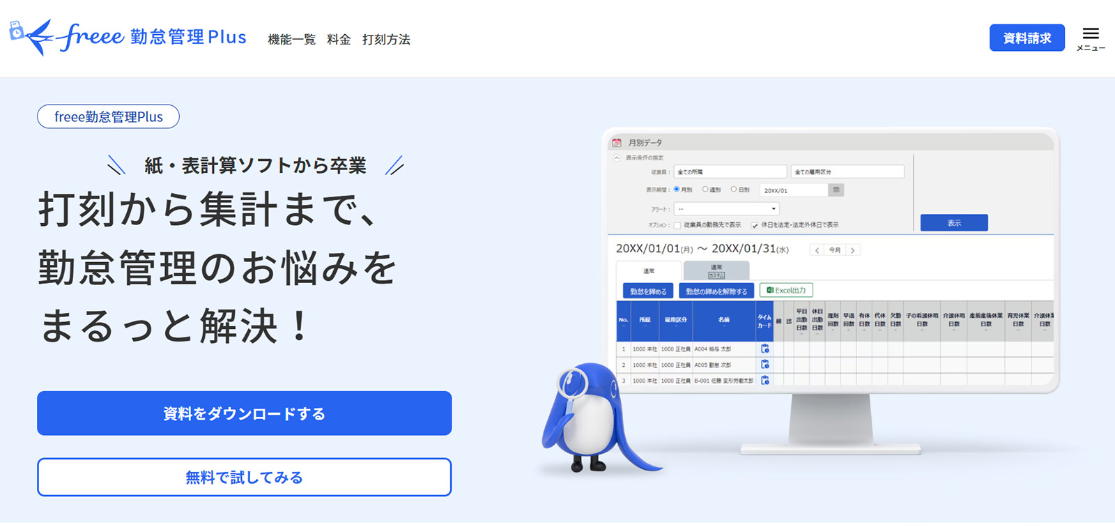 freee勤怠管理Plus公式Webサイト