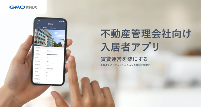 不動産管理会社向け入居者アプリ　賃貸運営を楽にする　入居者とのコミュニケーションを便利に正確に。