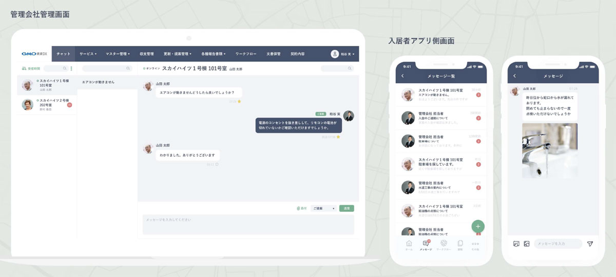 管理会社管理画面、入居者アプリ側画面
